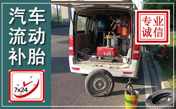 仁和汽车流动补胎,附近补胎电话