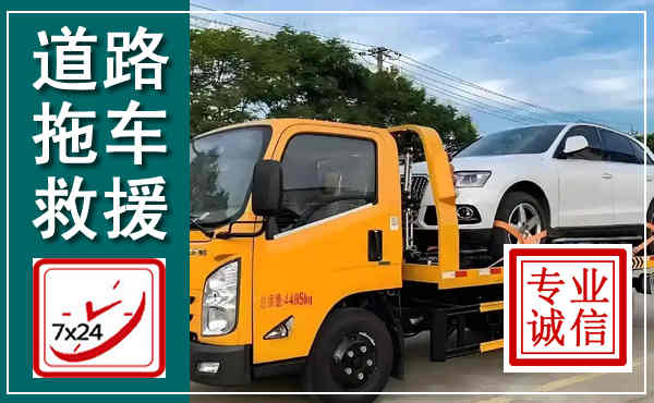 仁和拖车救援,汽车救援拖车电话