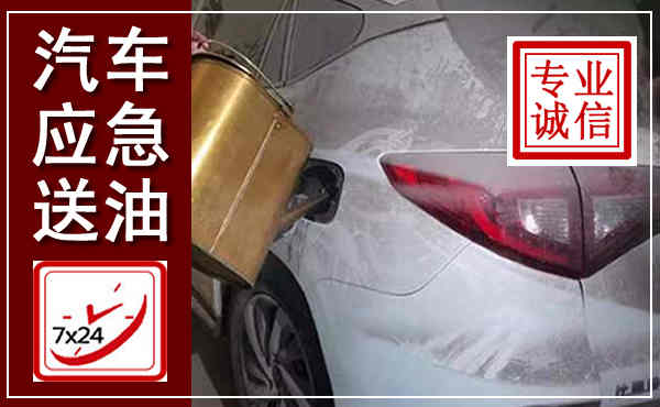 仁和汽车送油救援,附近上门送油电话