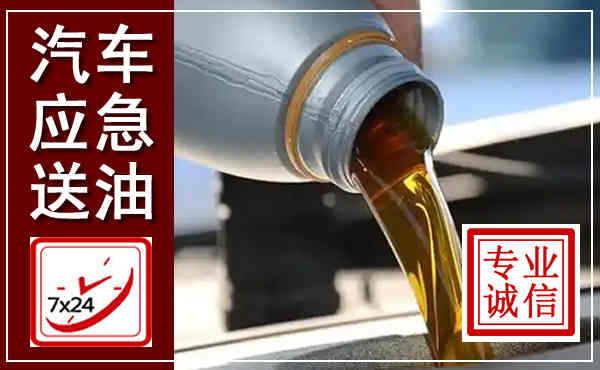 仁和汽车送燃油救援,附近上门送燃油电话