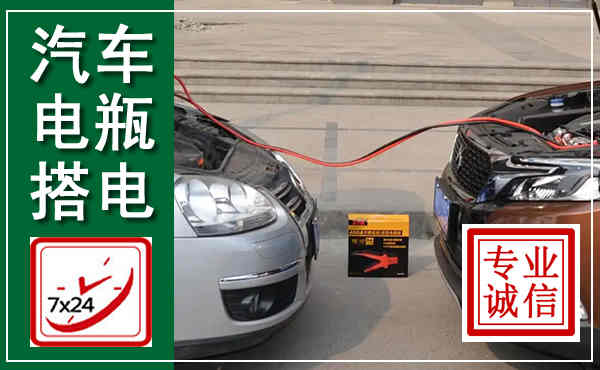 仁和汽车搭电,附近电瓶搭电救援电话