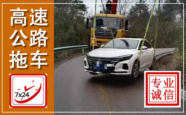 仁和高速公路拖车,附近高速公路拖车救援电话