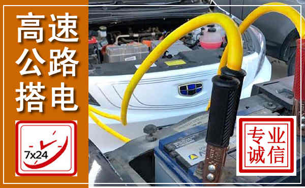 仁和高速公路汽车搭电,中途电瓶维修电话