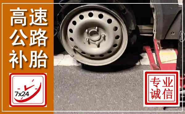 仁和高速公路流动补胎,汽车换轮胎电话