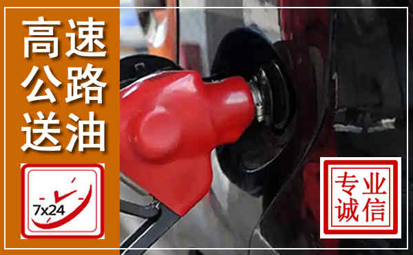 仁和高速公路汽车送油,汽车救援送油电话